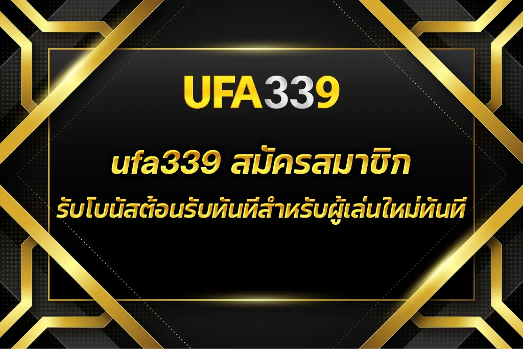 ufa339 สมัครสมาชิก