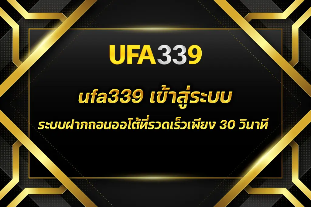 ufa339 เข้าสู่ระบบ