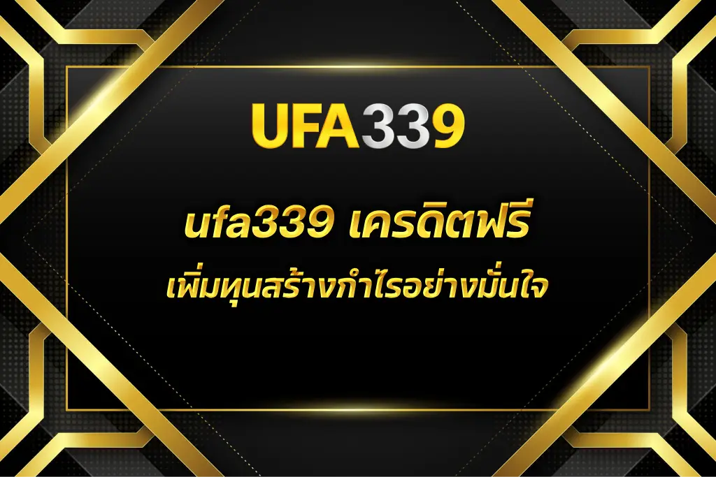 ufa339 เครดิตฟรี