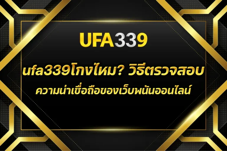 ufa339โกงไหม