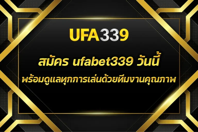 สมัคร ufabet339