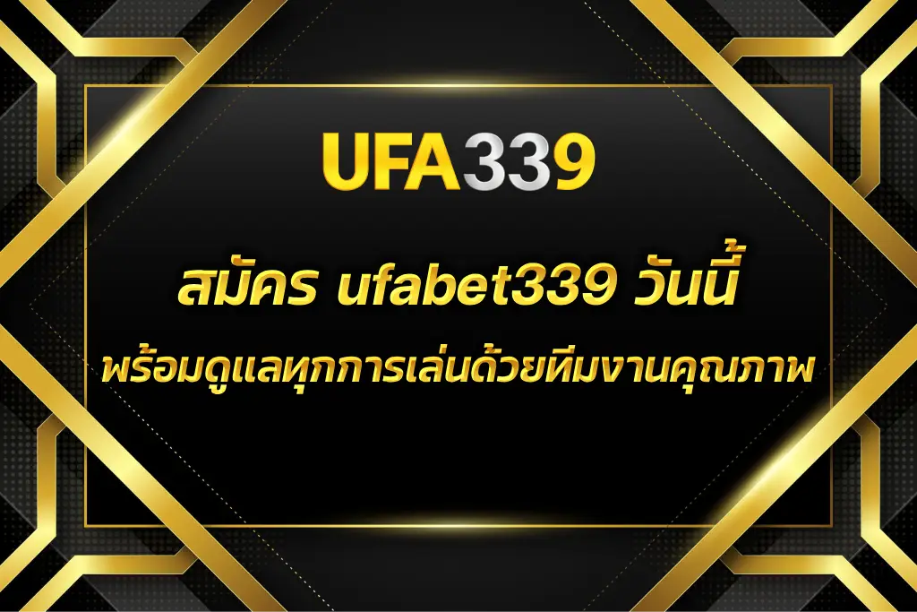 สมัคร ufabet339