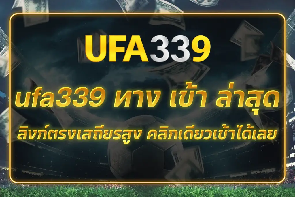 ufa339 ทาง เข้า