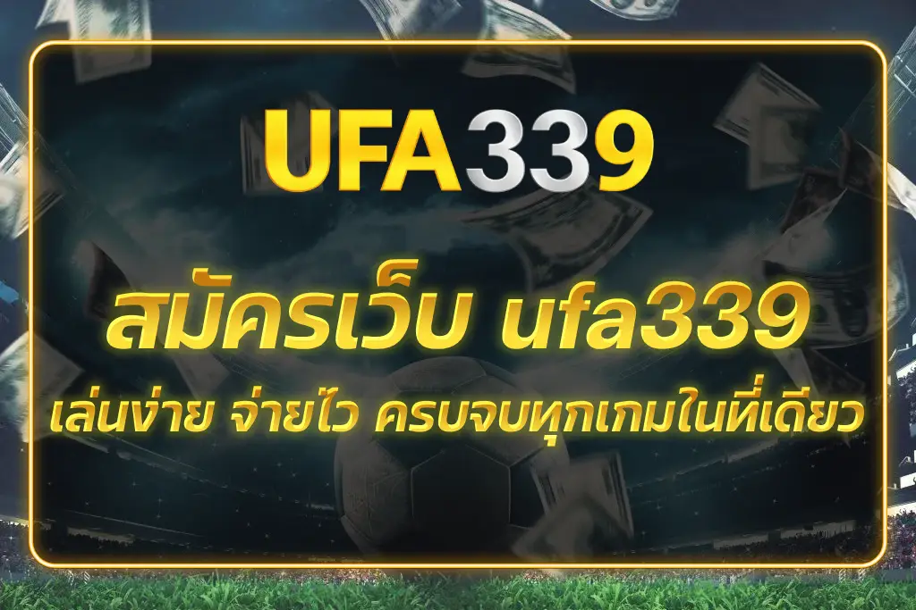 เว็บ ufa339