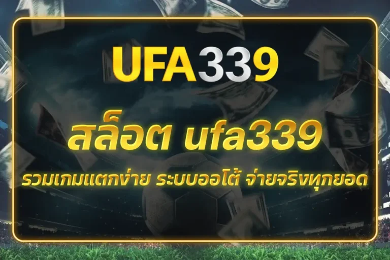สล็อต ufa339